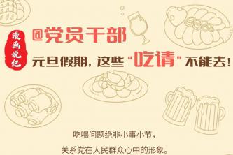 漫畫說紀(jì)｜＠黨員干部　元旦假期，這些“吃請(qǐng)”不能去！